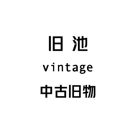 旧池中古vintage（20:30直播版