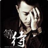 等待……