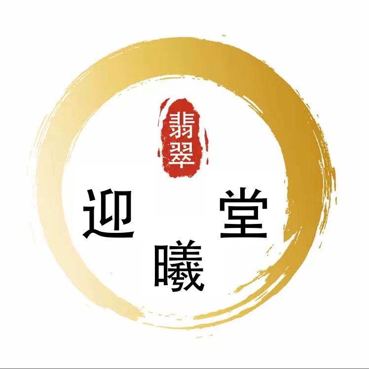 迎曦堂翡翠