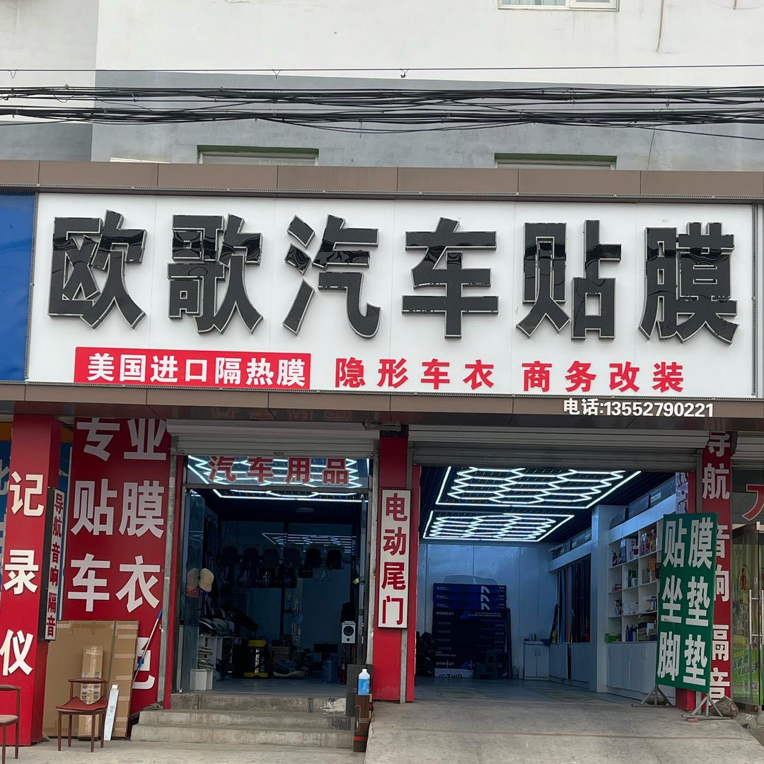 欧歌汽车贴膜