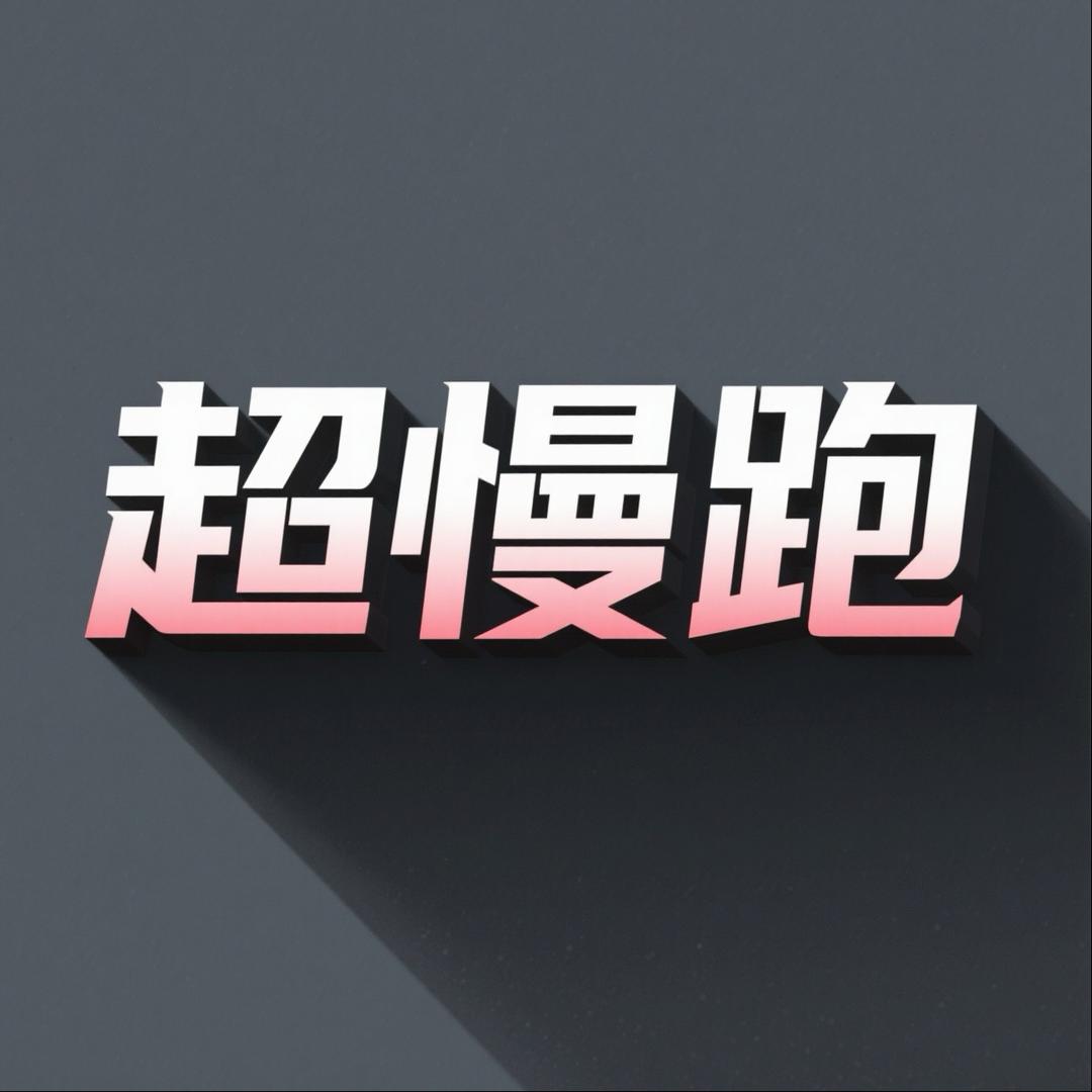 乐乐超慢跑