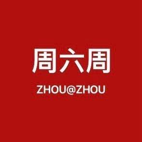 周六周珠宝