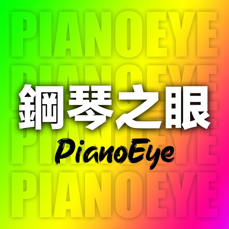钢琴之眼