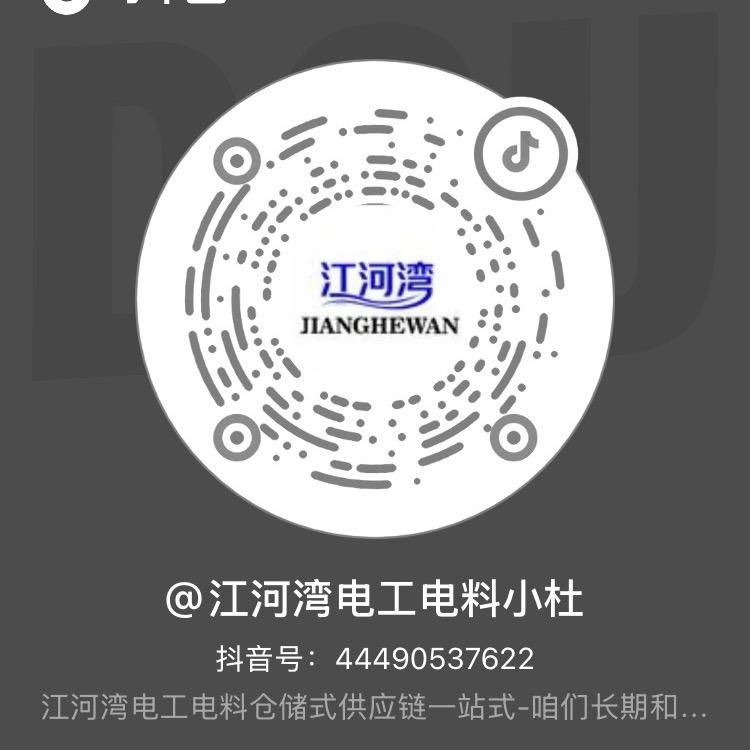 江河湾电工电料小杜