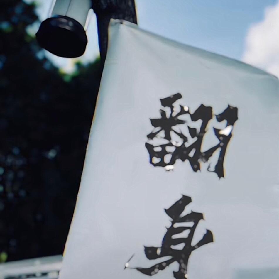 鹤🦩不知归
