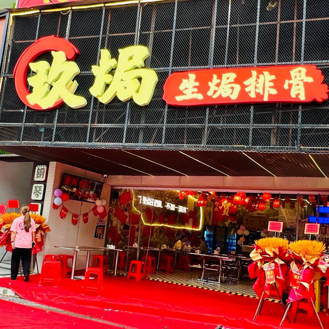 玖焗生焗排骨-啊轩