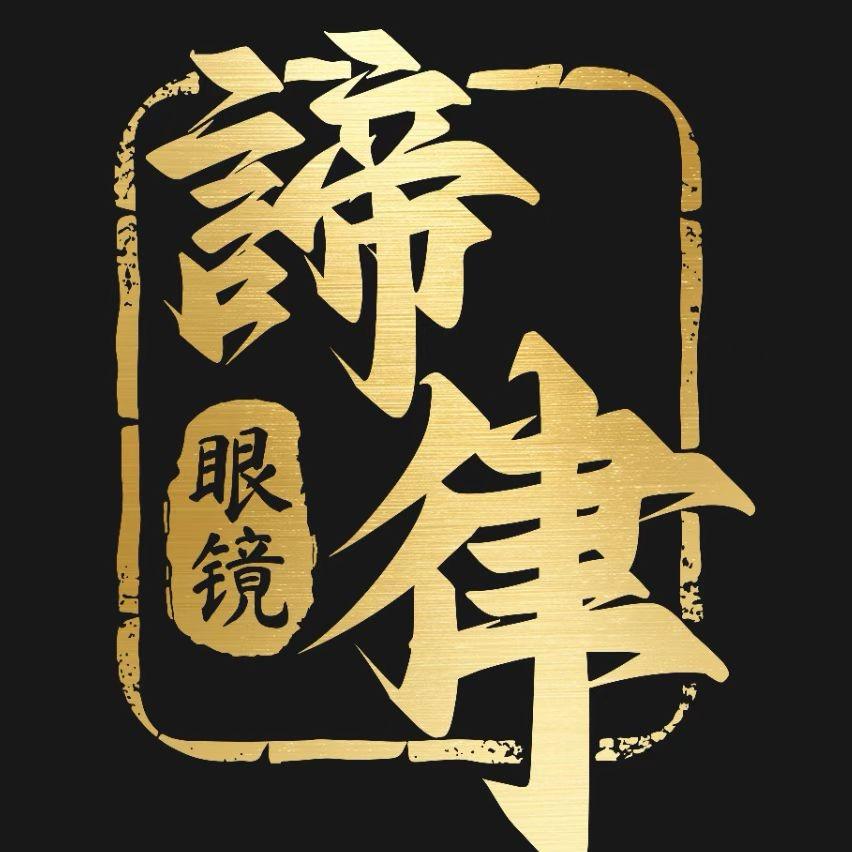 谛律眼镜