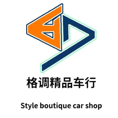 泗阳格调精品车行
