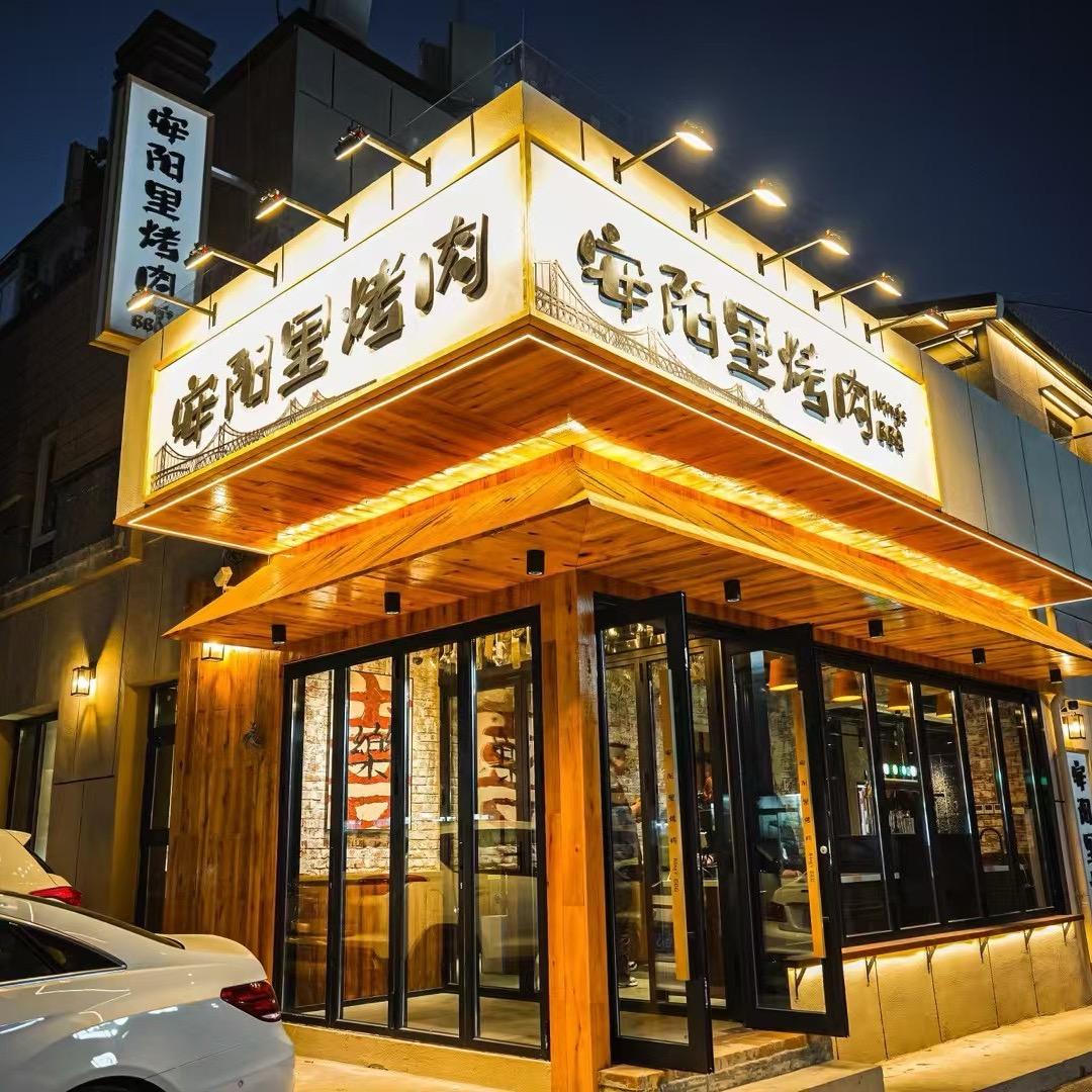 安阳里海鲜烤肉(南山店)官方号