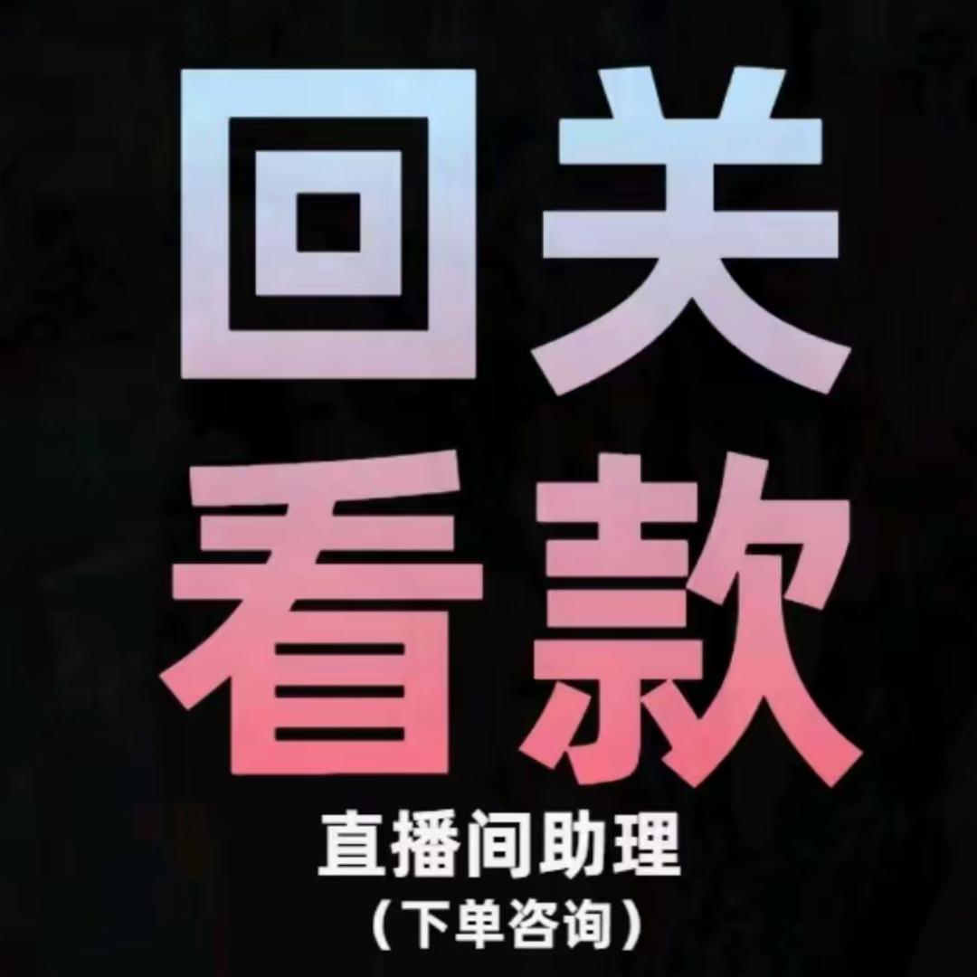 回观看款