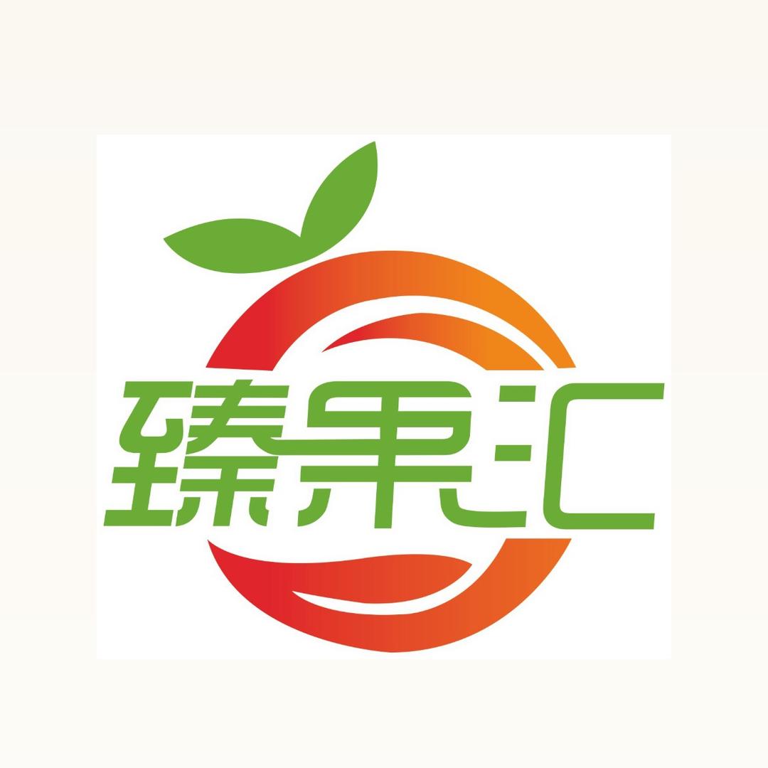 勉县臻果汇果业