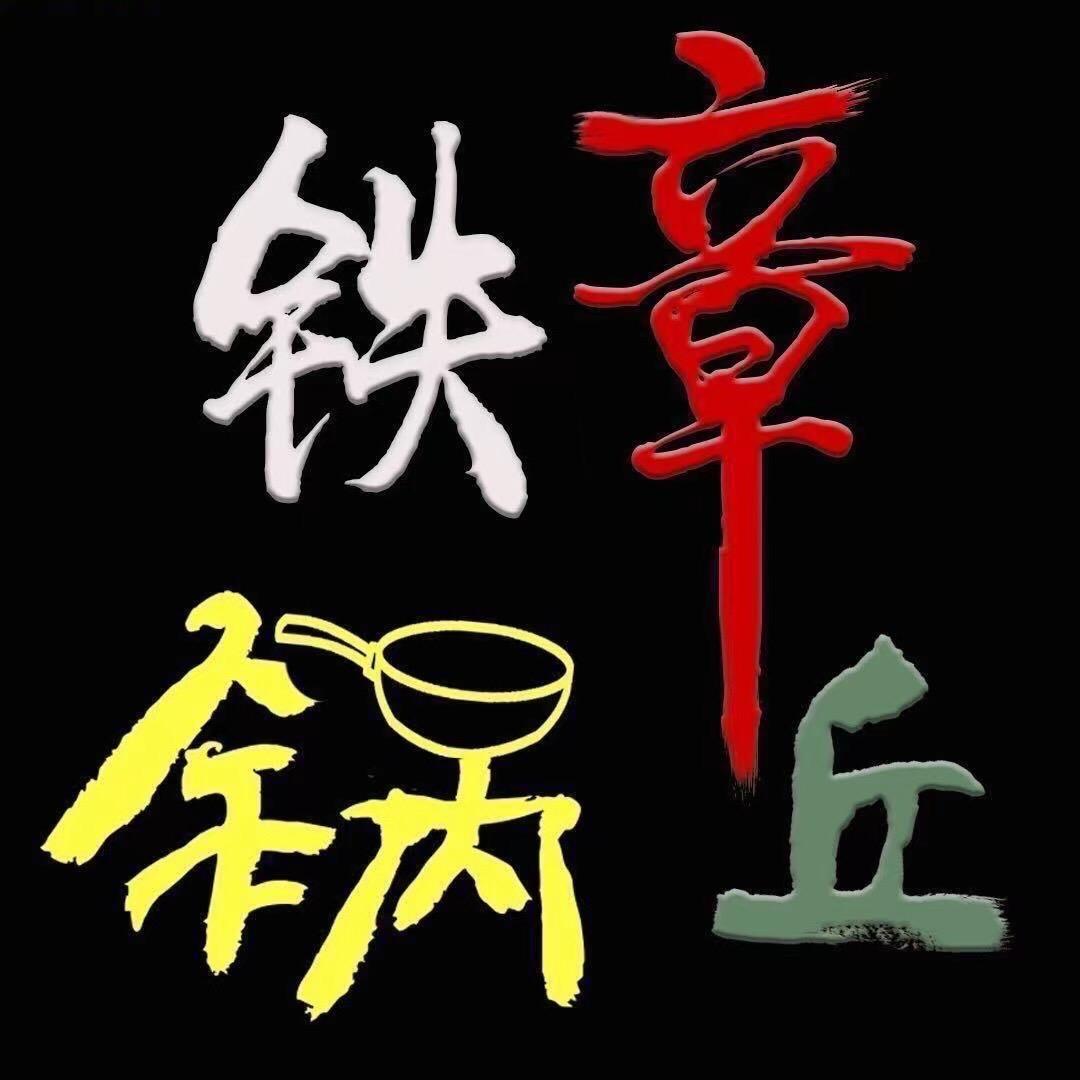 章丘铁锅～章丘区李记厨具经营部