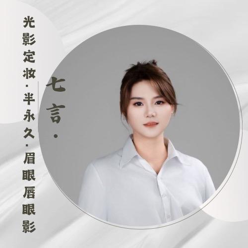 乍浦七言纹眉👀👄