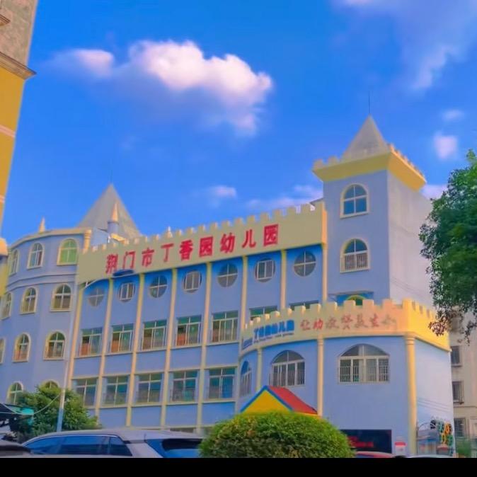 奥童.丁香园幼儿园