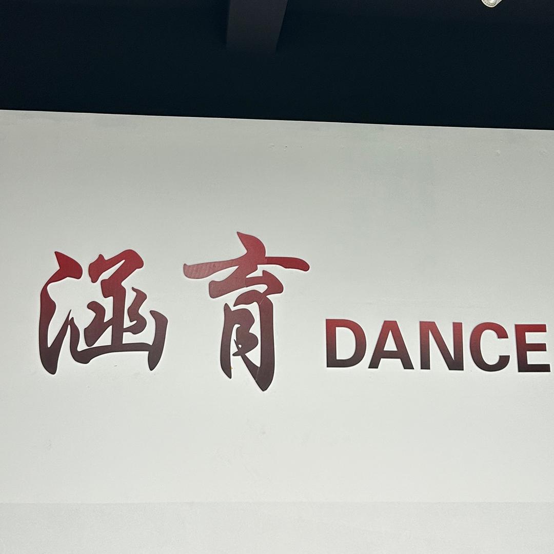 涵育