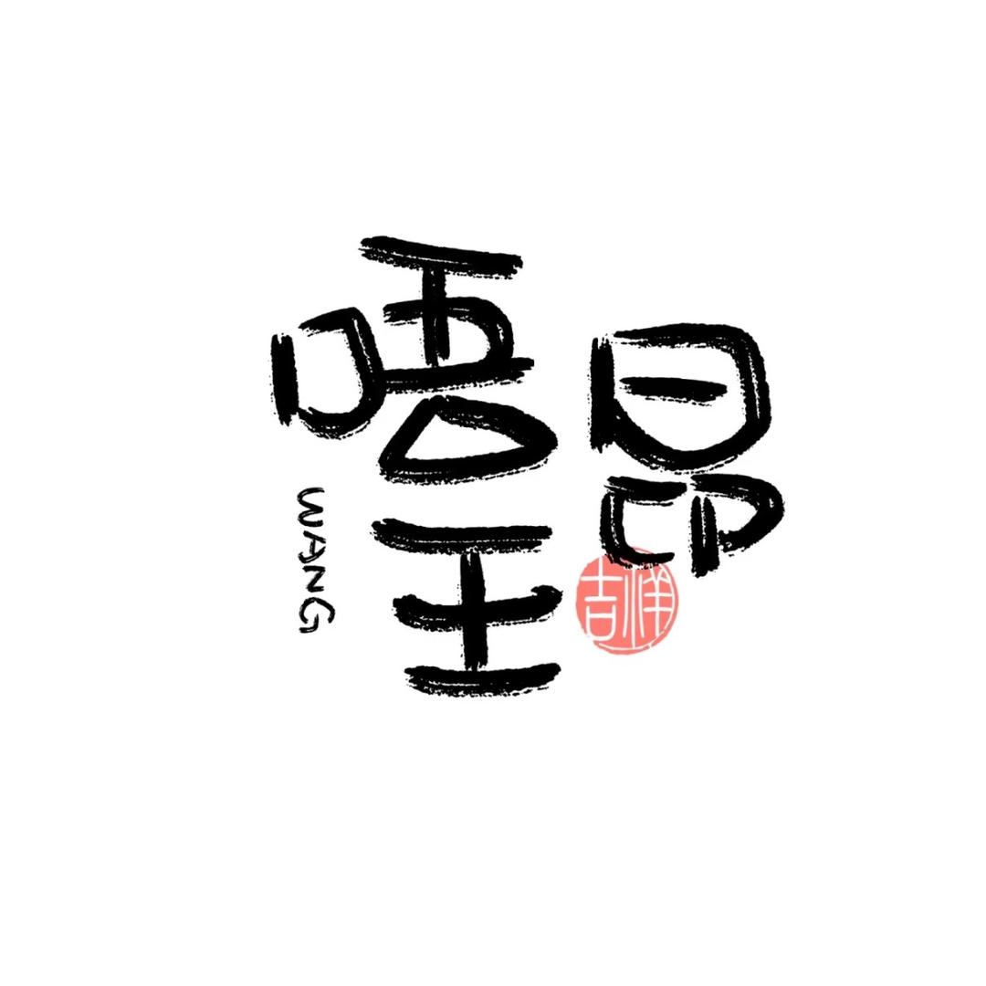 唔昂王