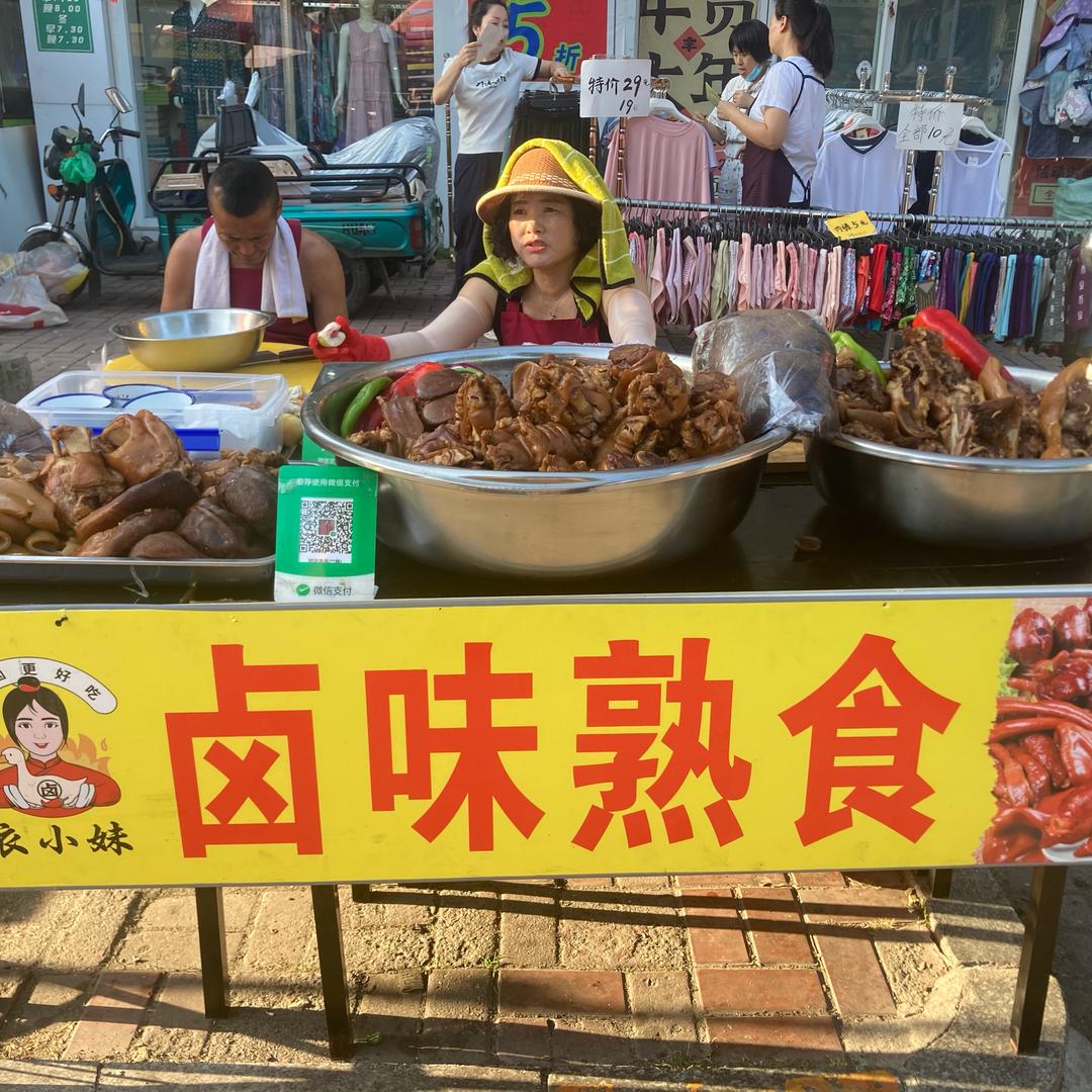 衣小妹卤味熟食