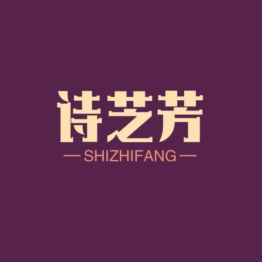 诗芝芳