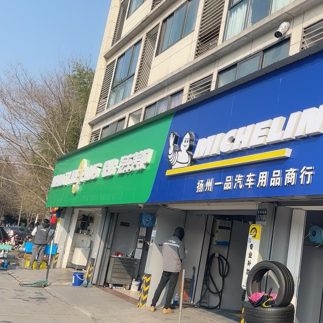 扬州一品米其林驰加养护中心万豪店