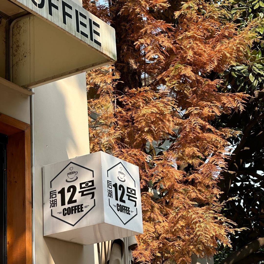 后湖12号coffee