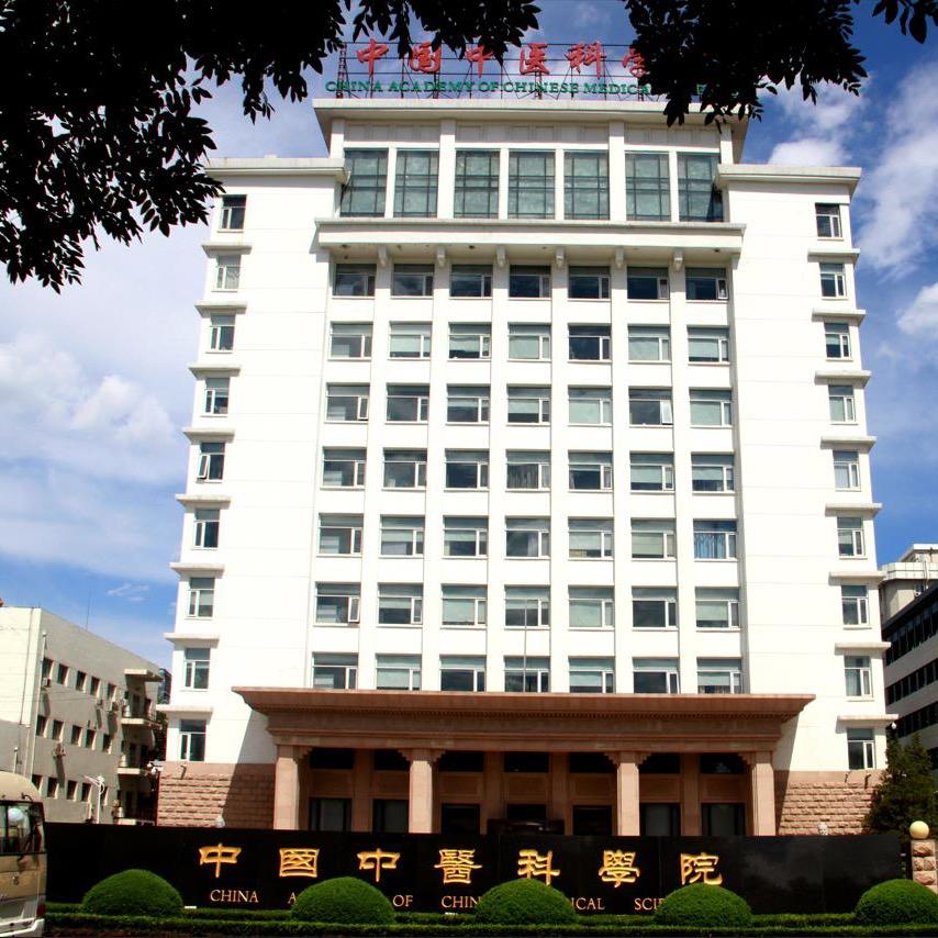 中国中医科学院
