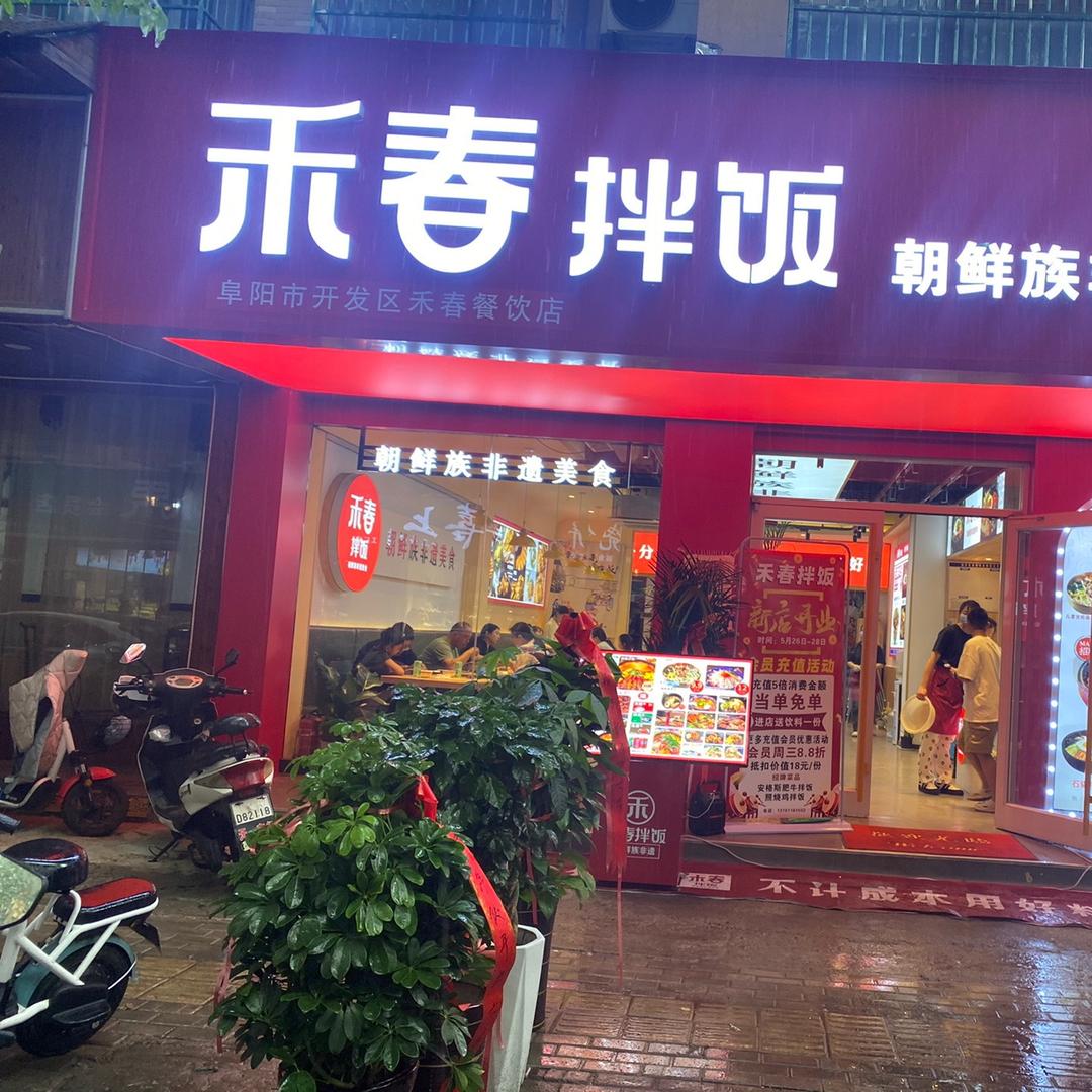 禾春拌饭（天瑞名城A区）