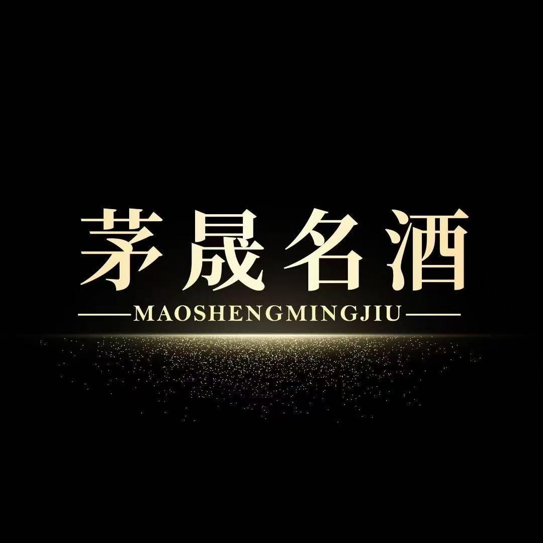 茅晟名酒专营店