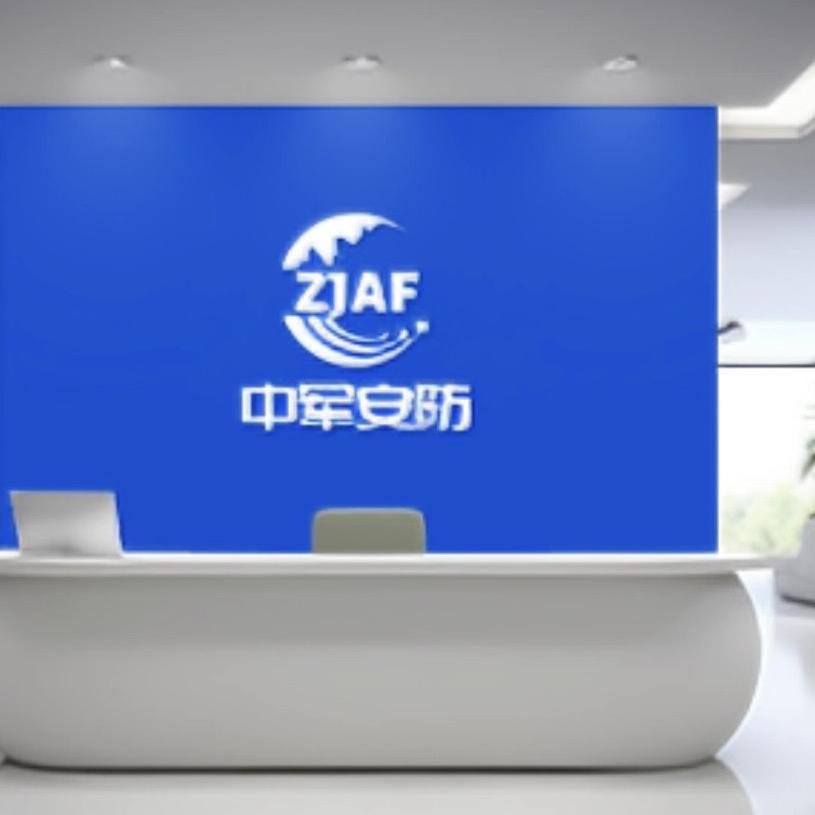 中军安防科技