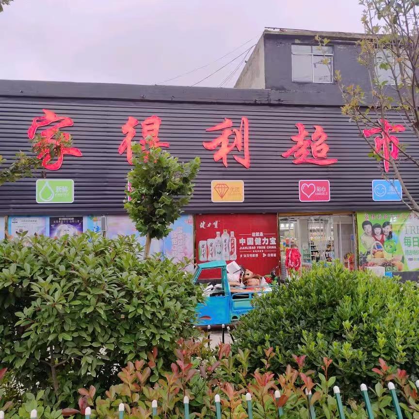 肖口好实惠超市