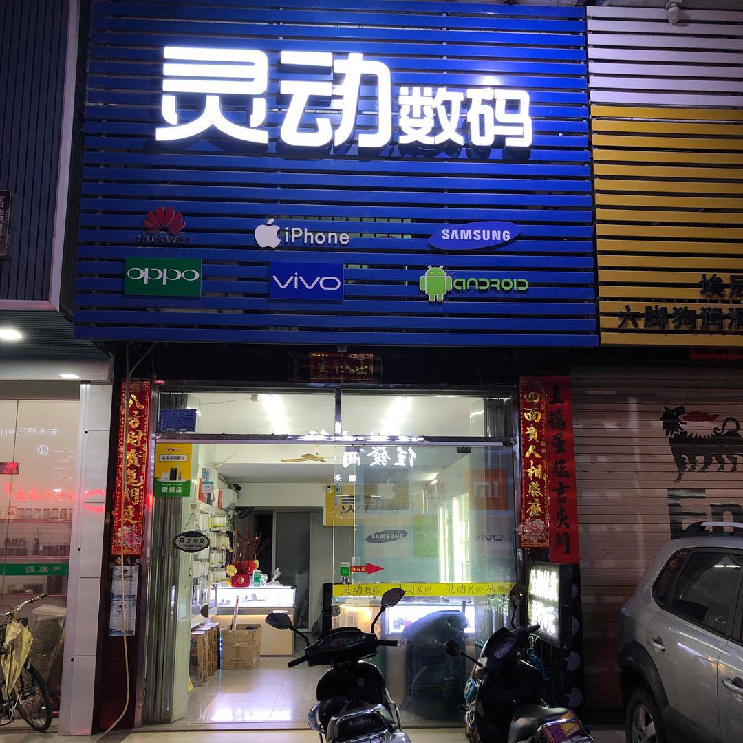 灵动数码