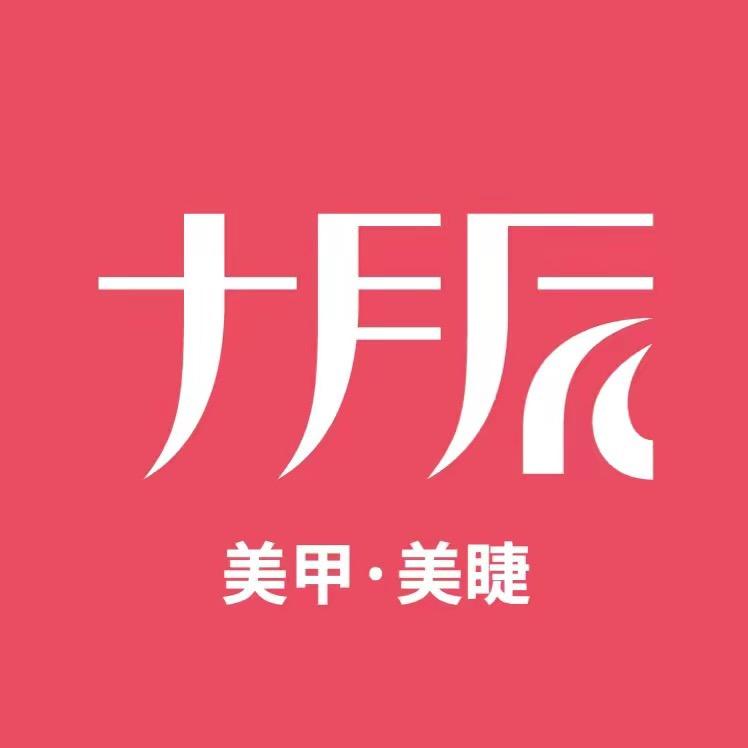 十月辰美甲美睫(绿地缤纷汇店)