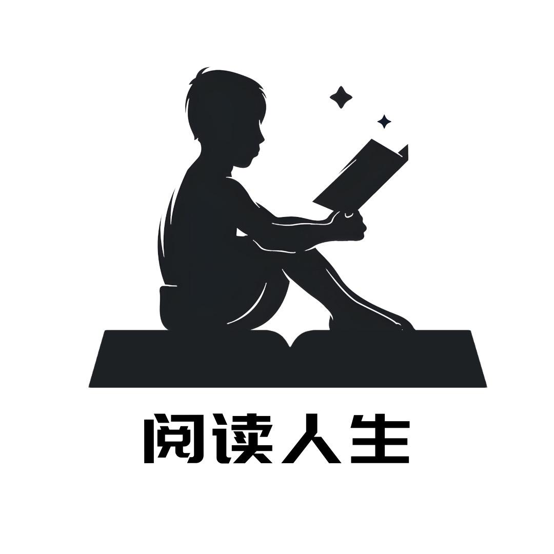阅读人生