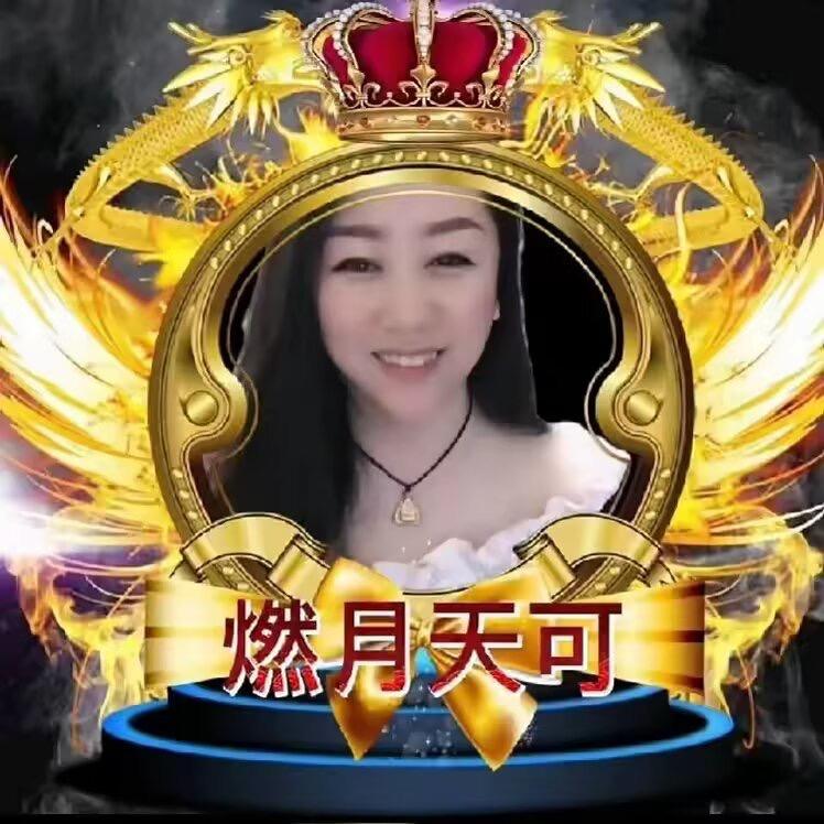 燃月天可