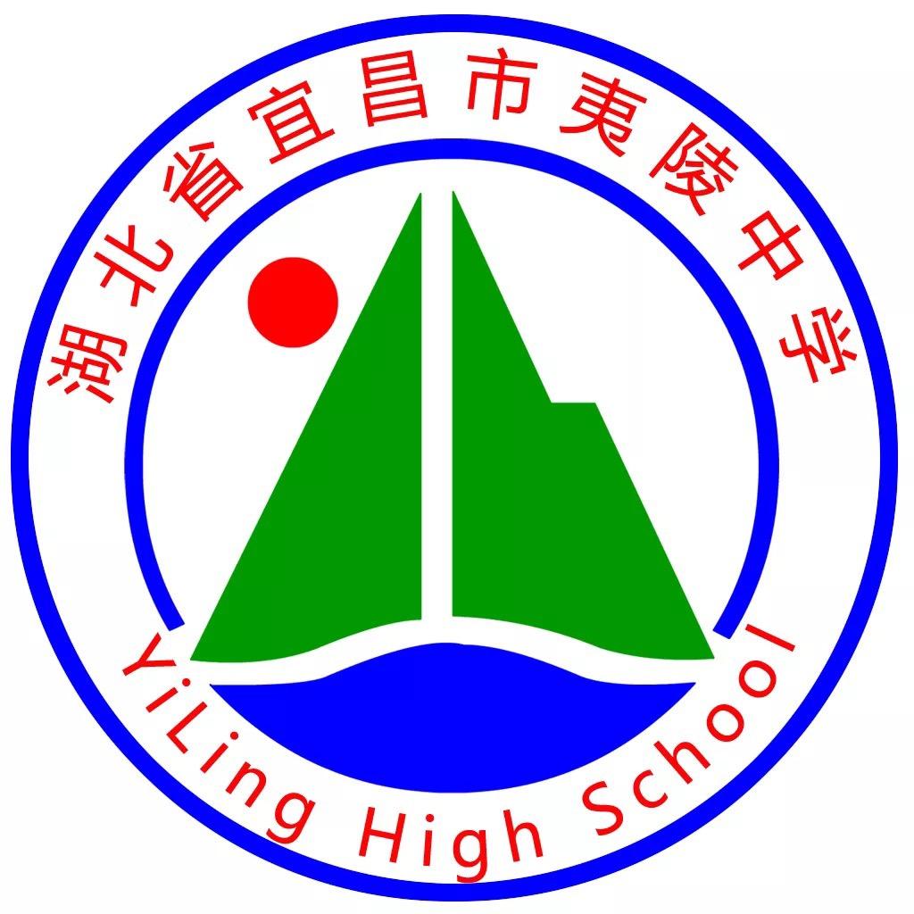 夷陵中学