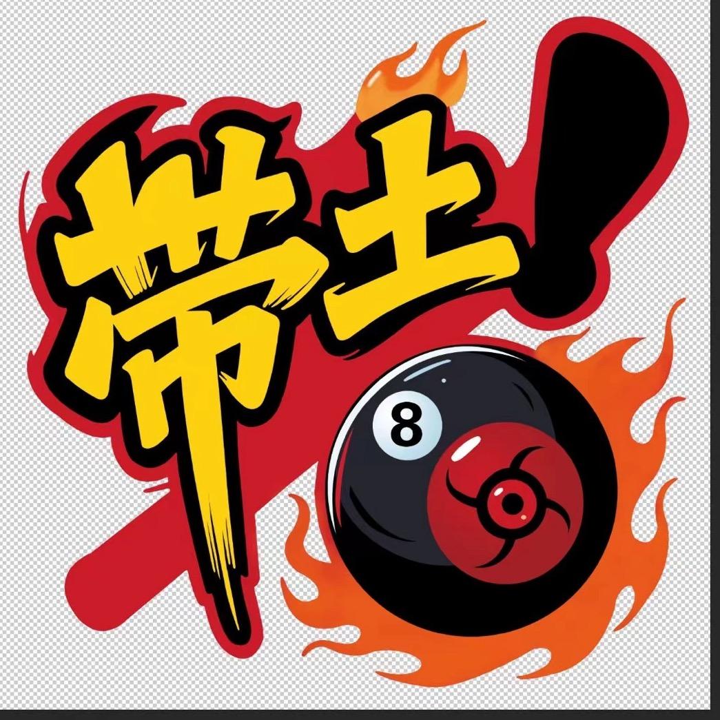 带土台球俱乐部🎱