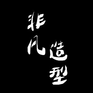 非凡造型🤑