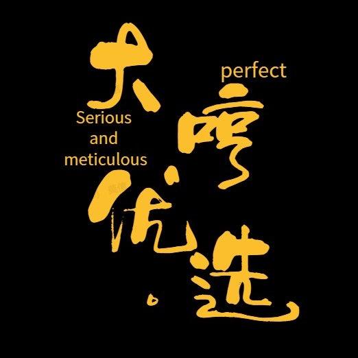 大哼优选