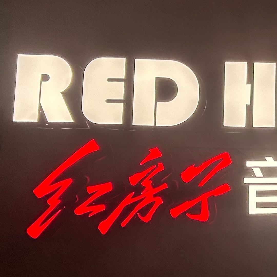 楚宵💪红房子音乐餐吧