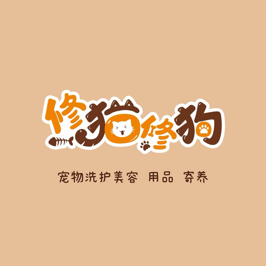 修猫修狗宠物生活馆