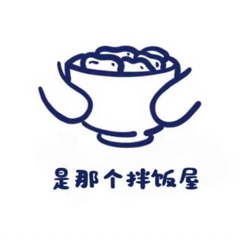 是那个拌饭屋的日常