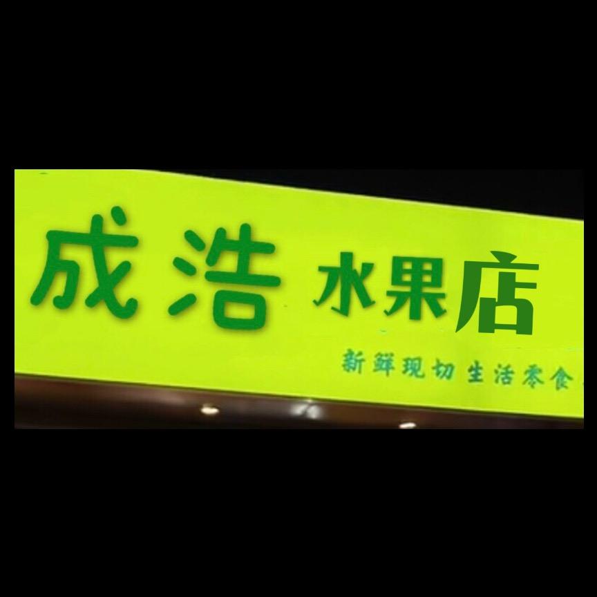 成浩水果店官方号