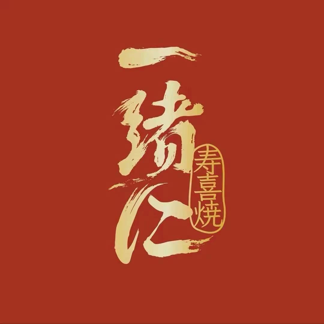 济南一绪寿喜烧（世茂店）