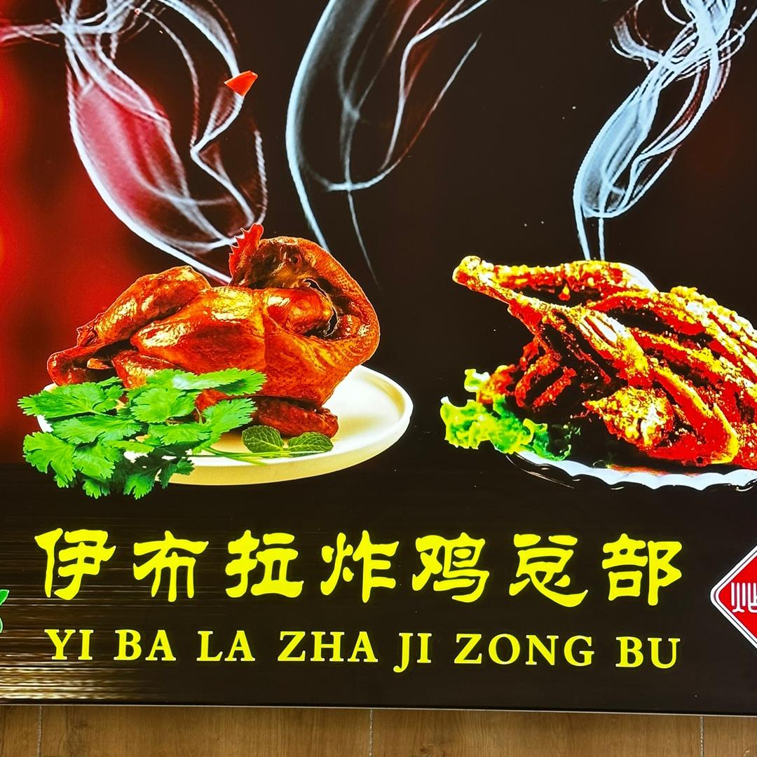 伊布拉炸鸡总店