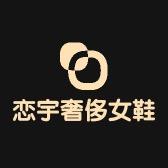温州恋宇奢侈品牌女鞋