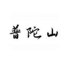 普陀山珠宝旗舰店