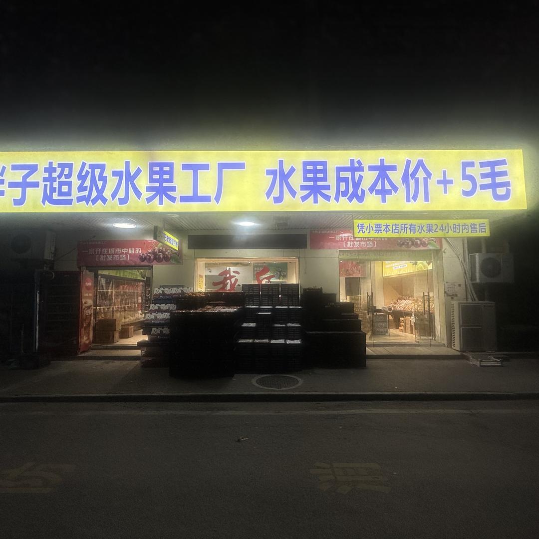 王胖子超级水果工厂