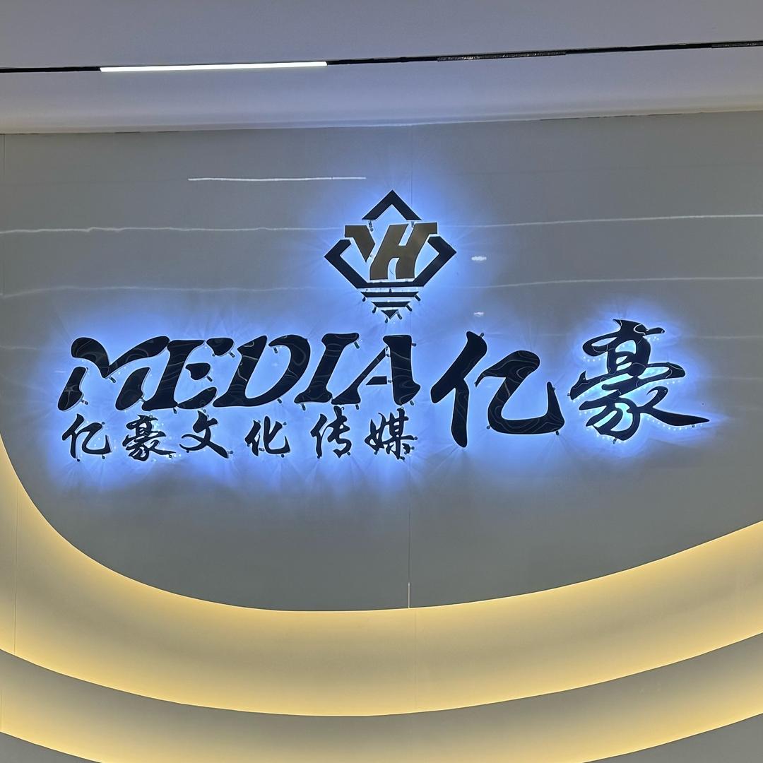 亿豪传媒公会赛