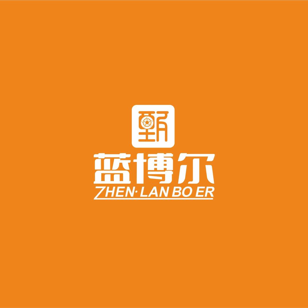 甄蓝博尔刹车制动