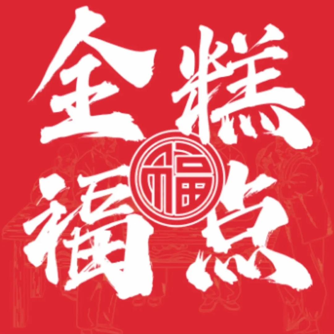 全福糕点（南全福店）