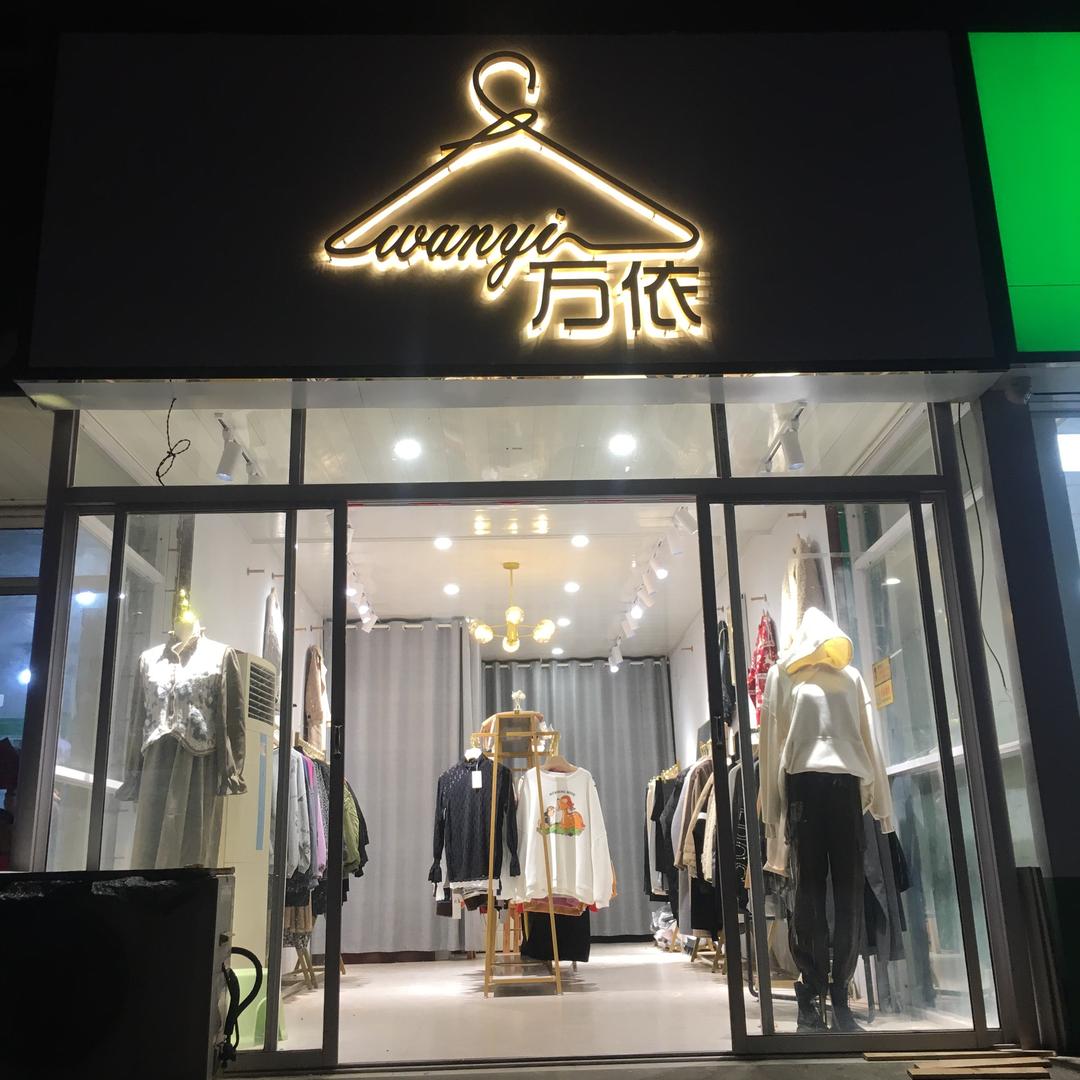 万依100三件自助购物工厂店